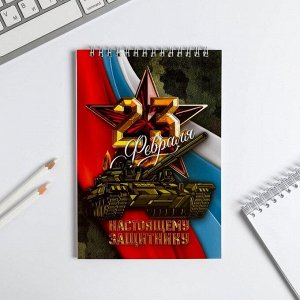 Блокнот "23 Настоящему защитнику", на гребне, А5, 40 листов