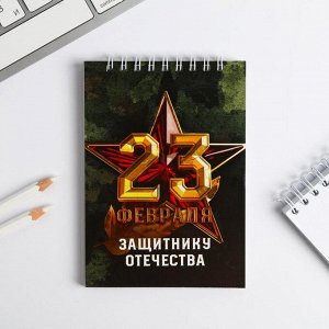 Блокнот "Защитнику отечества", на гребне, А6, 40 листов