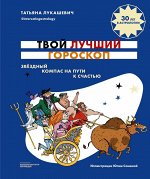 «Твой лучший гороскоп. Звездный компас на пути к счастью»