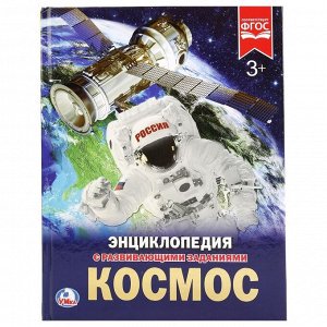 Умка. Книга "Энциклопедия Космос" А4 твёрдый переплёт