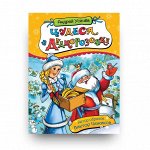 Росмэн. Книга &quot;Чудеса в Дедморозовке&quot; Усачев А. арт.35151