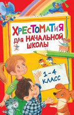 Росмэн. Хрестоматия для начальной школы. 1-4 класс арт.28524