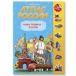 ГеоДом. Атлас России с наклейками &quot;Наша Родина-Россия&quot; 16 стр. 21х29,7 /220