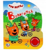 Умка. Книга &quot;Велосипед&quot; Три кота (1 муз. кнопка 3 песенки)