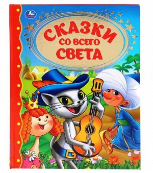 Умка. Книга "Сказки со всего света" (золотая классика)