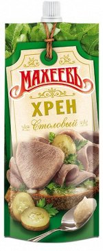 Махеев Хрен 140г д/п (1/24) столовый
