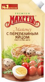 Махеевъ Майонез 770г (800) д/п (1/10) с перепелиным яйцом