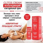 КРЕМ ВОЗБУЖДАЮЩИЙ&#039;&#039;CLITOS CREAM&#039;&#039;ДЛЯ ЖЕНЩИН, 25 МЛ