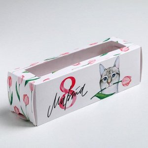 Коробка для макарун «Мартовский котик», 5.5 x 18 x 5.5 см