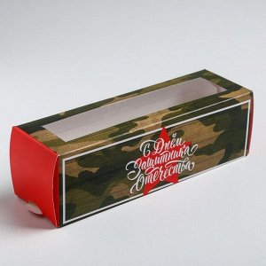 Коробка для макарун «С днём Защитника Отечества», 5.5 x 18 x 5.5 см