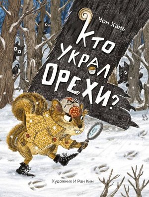 Серия Non-fiction. Кто украл орехи?