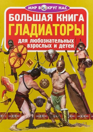 Большая книга.Гладиаторы