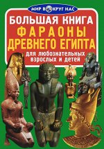 Большая книга.Фараоны Древнего Египта