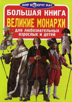 Большая книга.Великие монахи