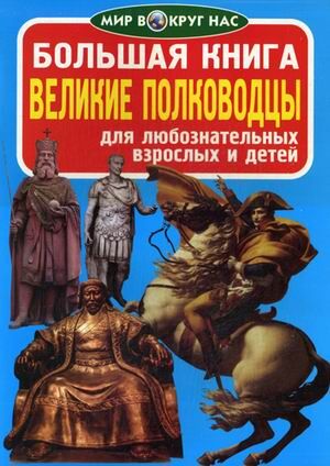 Большая книга.Великие полководцы