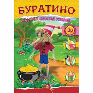 Аппликация.Подарок своими руками.Буратино