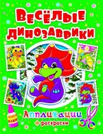 Аппликация.Веселые динозаврики.