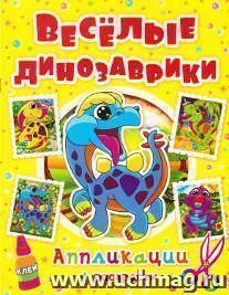 Аппликация.Веселые динозаврики.