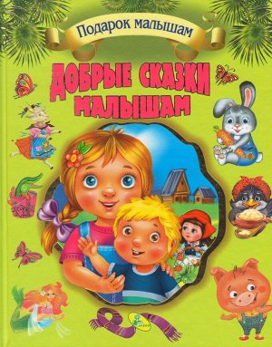 Подарок малышам.Добрые сказки малышам