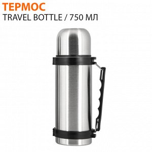 Термос Travel Bottle 750 мл