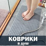 Коврики в ванную