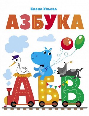 Дошкольная академия Елены Ульевой Азбука