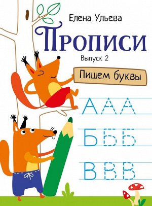 Дошкольная академия Елены Ульевой Прописи. Выпуск 2. Пишем буквы