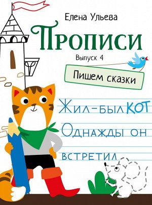 Дошкольная академия Елены Ульевой Прописи. Выпуск 4. Пишем сказки