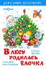 В ЛЕСУ РОДИЛАСЬ ЕЛОЧКА (стихи, песенки, загадки) для самых маленьких