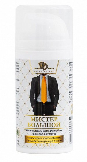 Интимный гель-крем для мужчин "Мистер Большой" - 100 мл.