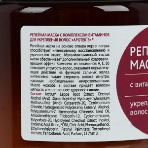 Маска для волос Apotek`s репейная, с витаминами, 250 мл