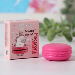 Бальзам для губ Macarons, вишня, 14 мл