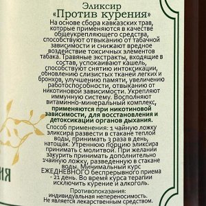Эликсир Кавказский "Против курения", 200 мл