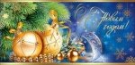КОНВЕРТ С Новым Годом! 9201003