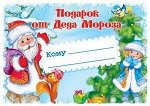 НАКЛЕЙКИ на подарки Подарок от Деда Мороза ШН-11470