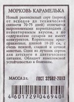 Морковь Карамелька (Код: 80254)