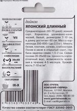 Дайкон Японский длинный ч/б (Код: 80834)