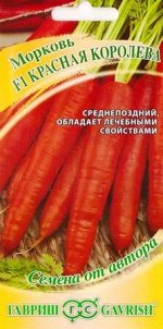 Морковь Красная Королева (Код: 86868)