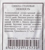 Свекла Нежность (Код: 83125)