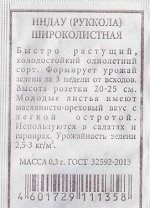 Индау (руккола) Широколистная ч/б (Код: 80539)