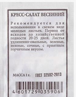 Кресс-салат Весенний ч/б (Код: 80243)