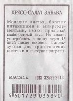 Салат Кресс-салат Забава ч/б (Код: 83124)