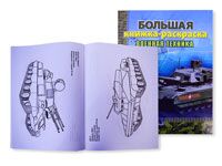 Большая книжка-раскр"Военная техника", А4, 80стр