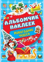 Книжка с наклейками Новогодние чудеса