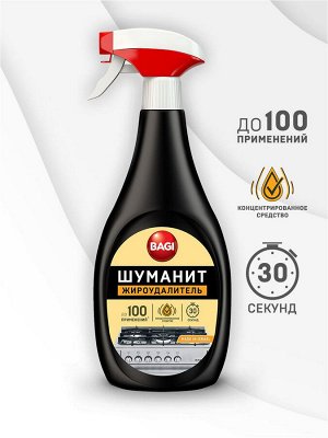 Bagi Premium®️ ШУМАНИТ ЖИРОУДАЛИТЕЛЬ  СПРЕЙ 400 мл