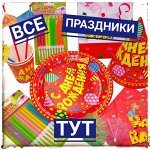 Товары для праздников