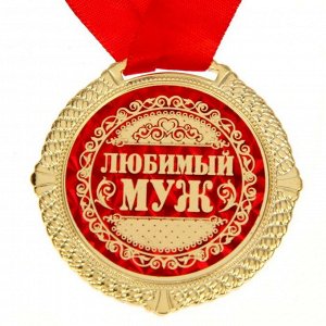 Медаль "Любимый муж"