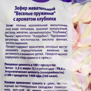 Маршмеллоу «?Веселые пружинки»?, с ароматом клубники, 200 г