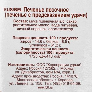 Печенье с предсказанием "Удачи" Романтика, 12 шт, 84 г