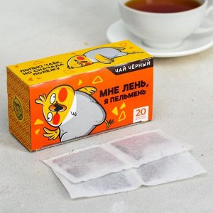 Чай чёрный «Мне лень»: 20 фильтр-пакетов, 40 г.